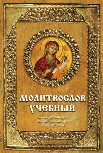 . Молитвослов учебный. Церковнославянским и гражданским шрифтом, с пояснениями