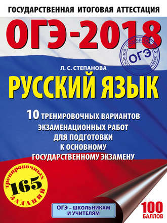 . ОГЭ-2018. Русский язык. 10 тренировочных вариантов экзаменационных работ для подготовки к основному государственному экзамену