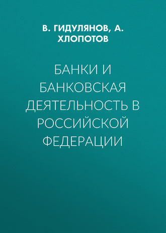 . Банки и банковская деятельность в Российской Федерации