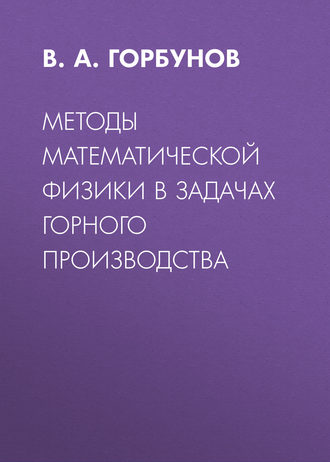 . Методы математической физики в задачах горного производства