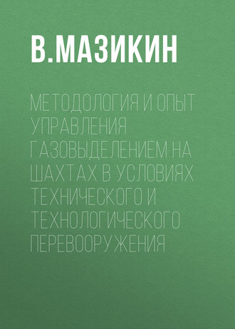 . Методология и опыт управления газовыделением на шахтах в условиях технического и технологического перевооружения