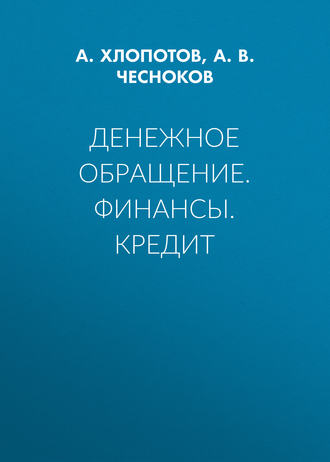 . Денежное обращение. Финансы. Кредит