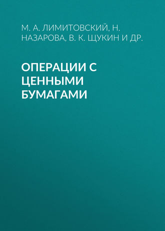 . Операции с ценными бумагами