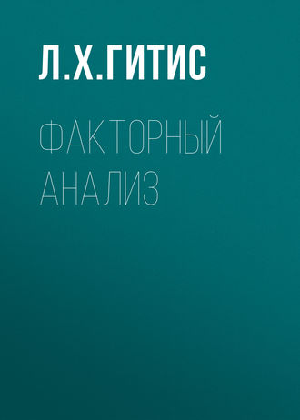 . Факторный анализ