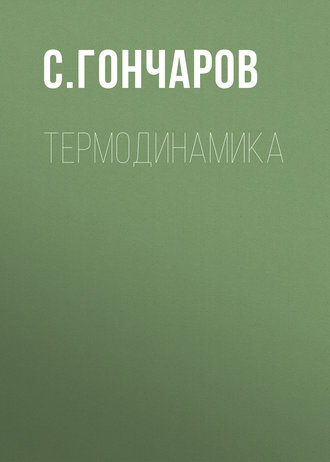 . Термодинамика