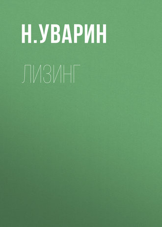 . Лизинг