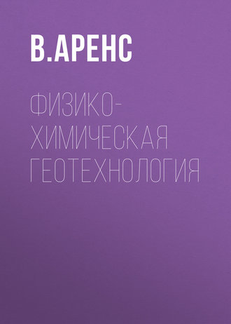 . Физико-химическая геотехнология