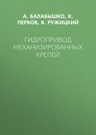 . Гидропривод механизированных крепей