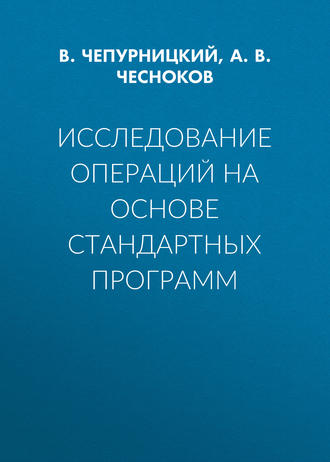 . Исследование операций на основе стандартных программ
