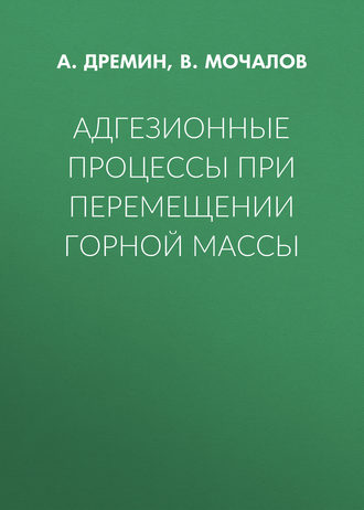 . Адгезионные процессы при перемещении горной массы