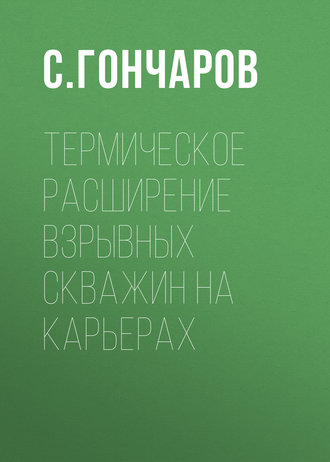 . Термическое расширение взрывных скважин на карьерах