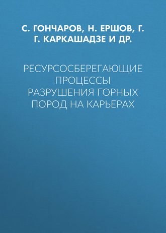 . Ресурсосберегающие процессы разрушения горных пород на карьерах
