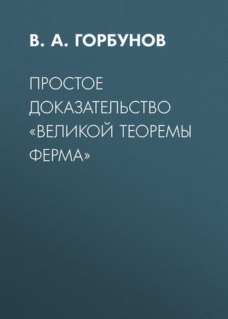 В. А. Горбунов. Простое доказательство «великой теоремы Ферма»