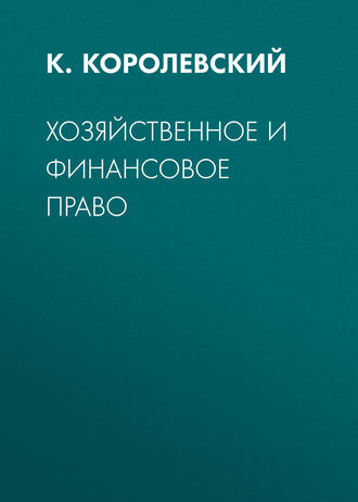 К. Королевский. Хозяйственное и финансовое право