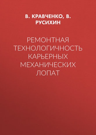 В. Кравченко. Ремонтная технологичность карьерных механических лопат