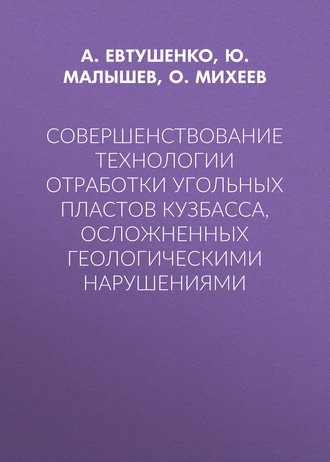 . Совершенствование технологии отработки угольных пластов Кузбасса, осложненных геологическими нарушениями