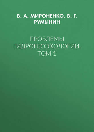 . Проблемы гидрогеоэкологии. Том 1