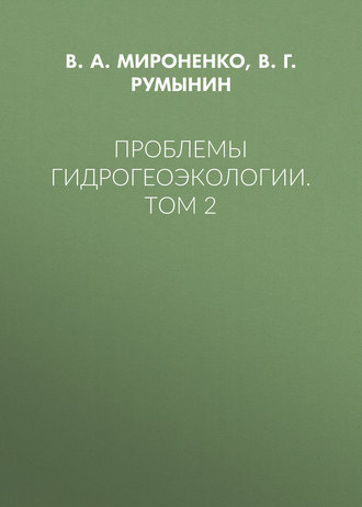 . Проблемы гидрогеоэкологии. Том 2