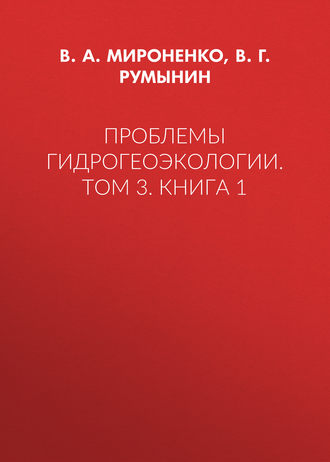 . Проблемы гидрогеоэкологии. Том 3. Книга 1