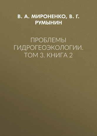 В. А. Мироненко. Проблемы гидрогеоэкологии. Том 3. Книга 2