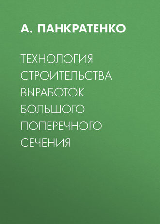 . Технология строительства выработок большого поперечного сечения