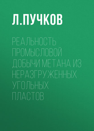 . Реальность промысловой добычи метана из неразгруженных угольных пластов