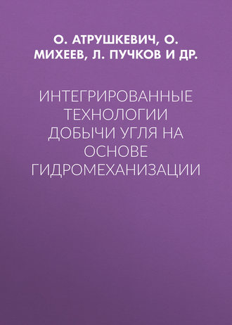 . Интегрированные технологии добычи угля на основе гидромеханизации
