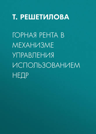 . Горная рента в механизме управления использованием недр
