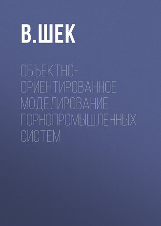 . Объектно-ориентированное моделирование горнопромышленных систем