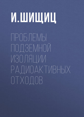 . Проблемы подземной изоляции радиоактивных отходов