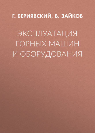 Г. Бериявский. Эксплуатация горных машин и оборудования
