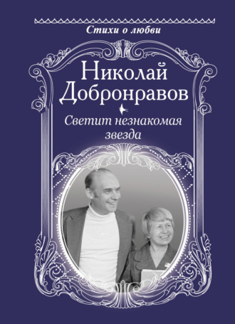 . Светит незнакомая звезда