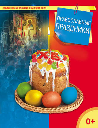 . Православные праздники