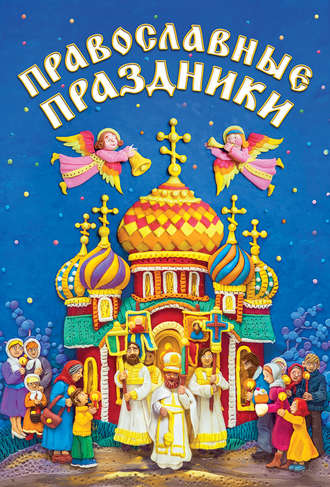 . Православные праздники