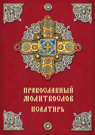. Православный молитвослов. Псалтирь