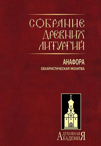 . Собрание древних литургий. Анафора. Евхаристическая молитва