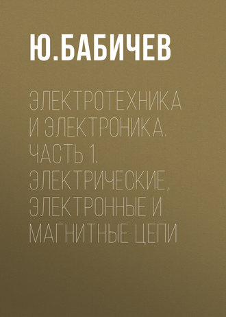. Электротехника и электроника. Часть 1. Электрические, электронные и магнитные цепи