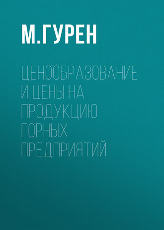 М. Гурен. Ценообразование и цены на продукцию горных предприятий