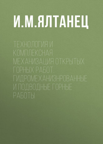 . Технология и комплексная механизация открытых горных работ. Гидромеханизированные и подводные горные работы