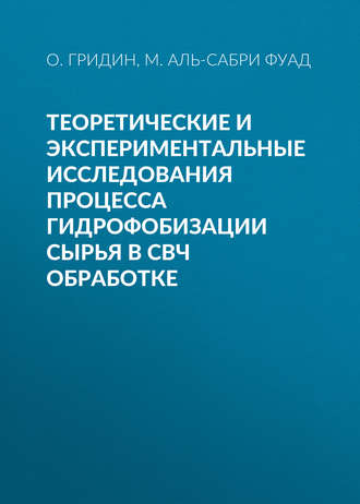 . Теоретические и экспериментальные исследования процесса гидрофобизации сырья в СВЧ обработке