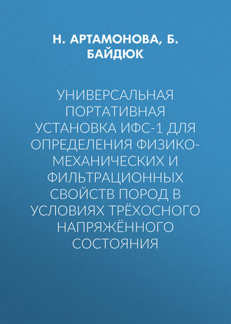 . Универсальная портативная установка ИФС-1 для определения физико-механических и фильтрационных свойств пород в условиях трёхосного напряжённого состояния