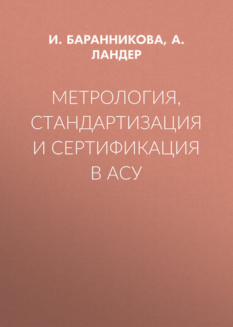 . Метрология, стандартизация и сертификация в АСУ