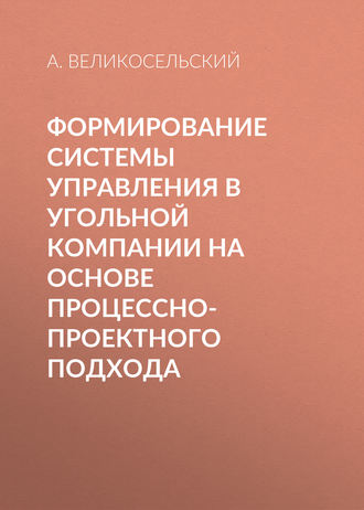. Формирование системы управления в угольной компании на основе процессно-проектного подхода