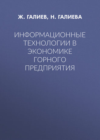 . Информационные технологии в экономике горного предприятия