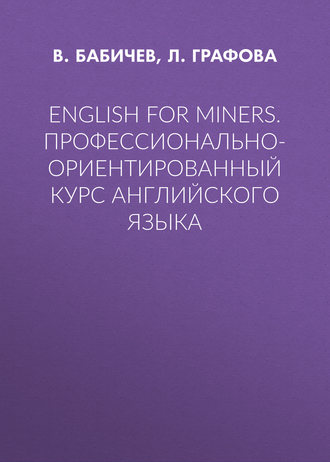 . English for Miners. Профессионально-ориентированный курс английского языка