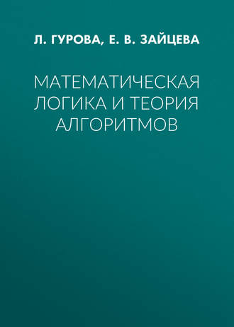 . Математическая логика и теория алгоритмов