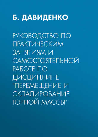 . Руководство по практическим занятиям и самостоятельной работе по дисциплине «Перемещение и складирование горной массы»