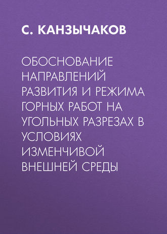 . Обоснование направлений развития и режима горных работ на угольных разрезах в условиях изменчивой внешней среды