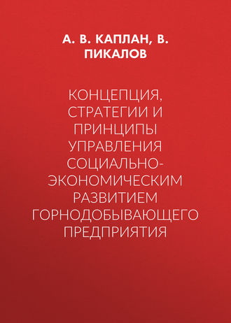 . Концепция, стратегии и принципы управления социально-экономическим развитием горнодобывающего предприятия