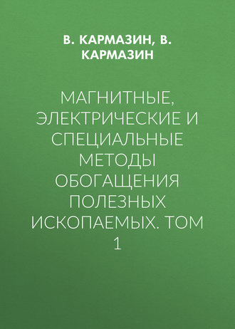 . Магнитные, электрические и специальные методы обогащения полезных ископаемых. Том 1